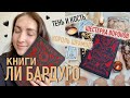 ГРИШАВЕРС ЛИ БАРДУГО | Что читать перед просмотром сериала  "Тень и кость" ☠️