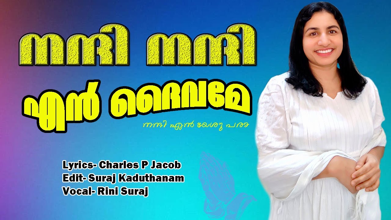 nanni nanni en daivame nanni en yeshu para/ Christian Devotional Song /Rini Suraj/ Suraj Kaaduthanam