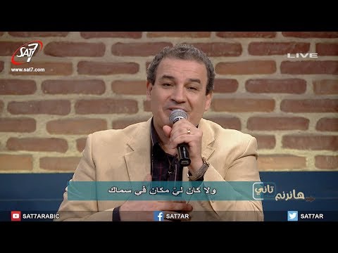 ترنيمة لولا النعمة المرنم زكريا حنا برنامج هانرنم تاني
