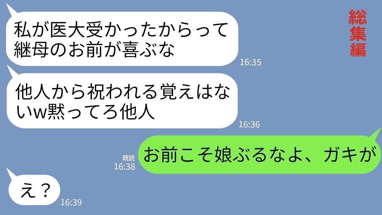 【LINE】16年大事に育てた連れ子が医大に合格。私「おめでとう！」連れ子「母親ぶるな他人のくせにw二度と話しかけるな」→私「娘ぶるなよ、ガキが」→学費の支払いやめて永遠に関係を断った結果w【総集編】