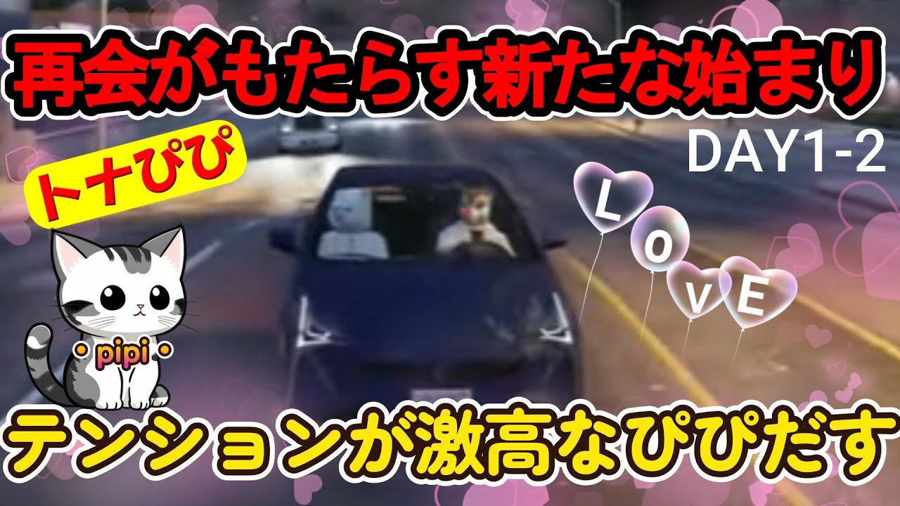 【ストグラ】S2　DAY1特別編：トナとの再会でテンションMAXなぴぴだす/猫又ぴぴ/トナカイ