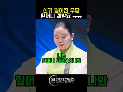 격무에 시달려 결국 파업을 선언한 할머니 <strong>신</strong> ㅋㅋㅋㅋ #운명전쟁49 #디즈니플러스 #<strong>예능</strong>