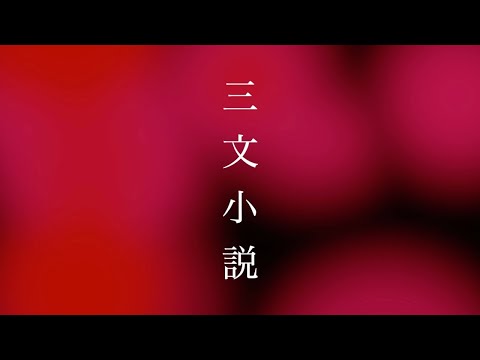 【歌ってみた】三文小説/ King Gnu