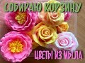 Корзина из мыльных цветов / Мыловарение / Soap Vanille