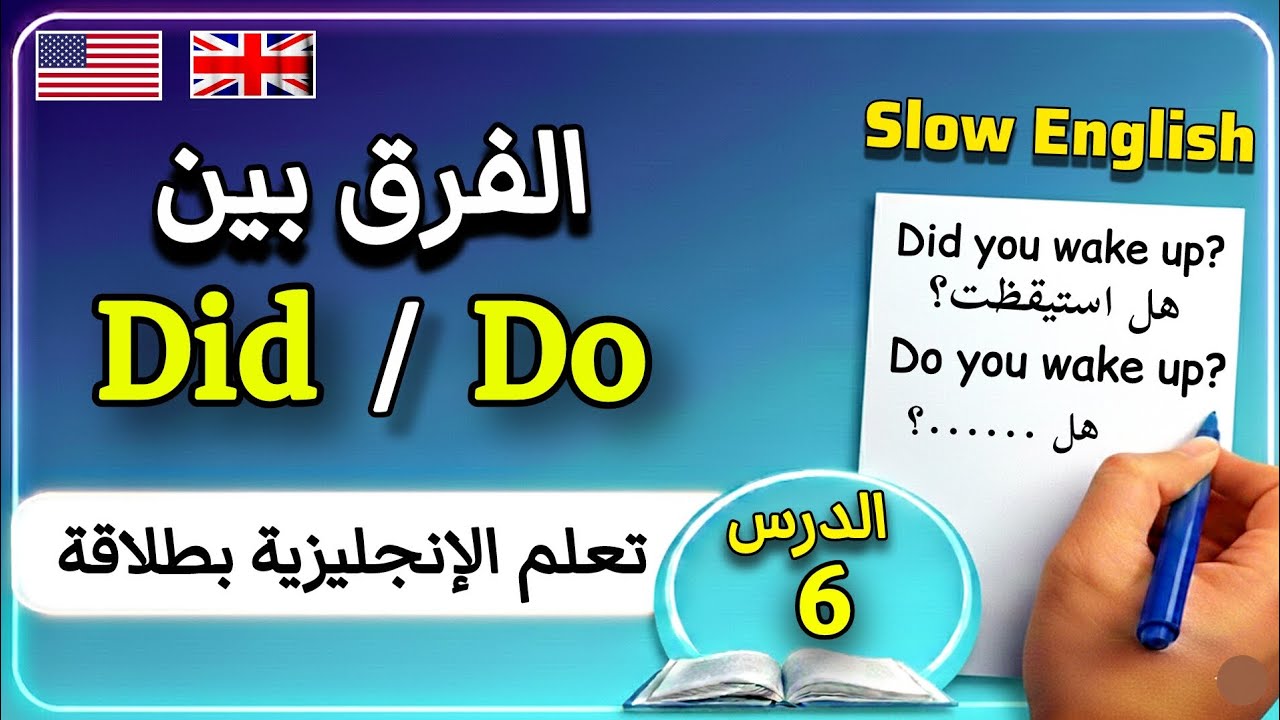 تعلّم الإنجليزية بذكاء... الفرق بين Did و Do مع محادثة إنجليزية مترجمة