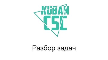 Разбор задач Kuban CSC 2019