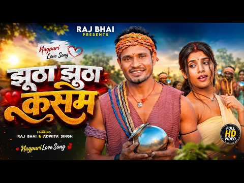 Raj Bhai Nagpuri Love Song 2026 | झूठा झूठा कसम | Jhootha Jhootha Kasam | Raj Bhai & Adwita Singh