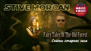 Stive Morgan - Сказки старого леса (Альбом 2021)