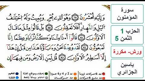 سورة المؤمنون - الحزب 1- الثمن 5 - ياسين الجزائري - ورش - مكررة