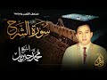 الشيخ محمد جبريل سورة الشرح المصحف المرتل برواية حفص عن عاصم عام ١٩٨٩م