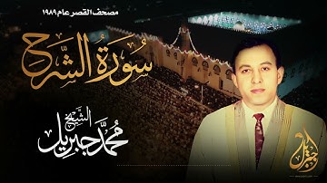 الشيخ محمد جبريل | سورة الشرح | المصحف المرتل برواية حفص عن عاصم عام ١٩٨٩م
