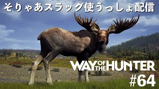 【WOTH】新火器使って忍び猟！リアルハンティングゲーム：ウェイオブザハンター 1440p 2K【ゲーム実況ライブ配信PC】 screenshot 4