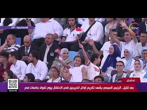 الرئيس السيسي يشهد تكريم أوائل الخريجين ضمن الاحتفال بيوم تفوق جامعات مصر