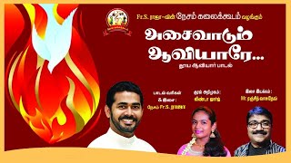 Holy Spirit Song - New Tamil Christian Devotional Asaivadum Nesam Fr.s.raja Linda George