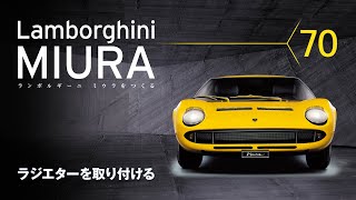 ランボルギーニ ミウラをつくる 組み立てガイド70 - YouTube