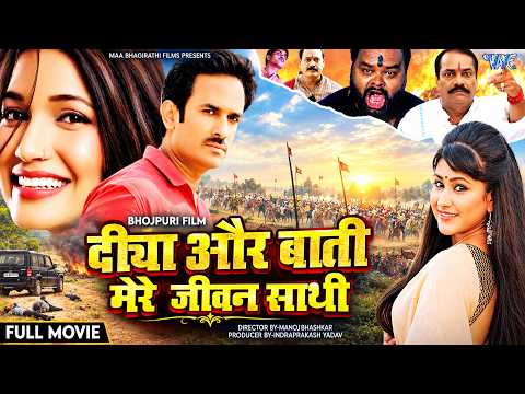 #Full Movie - दीया और बाती मेरे जीवन साथी | Diya Aur Bati Mere Jiwan Sathi | New Bhojpuri Movie 2026