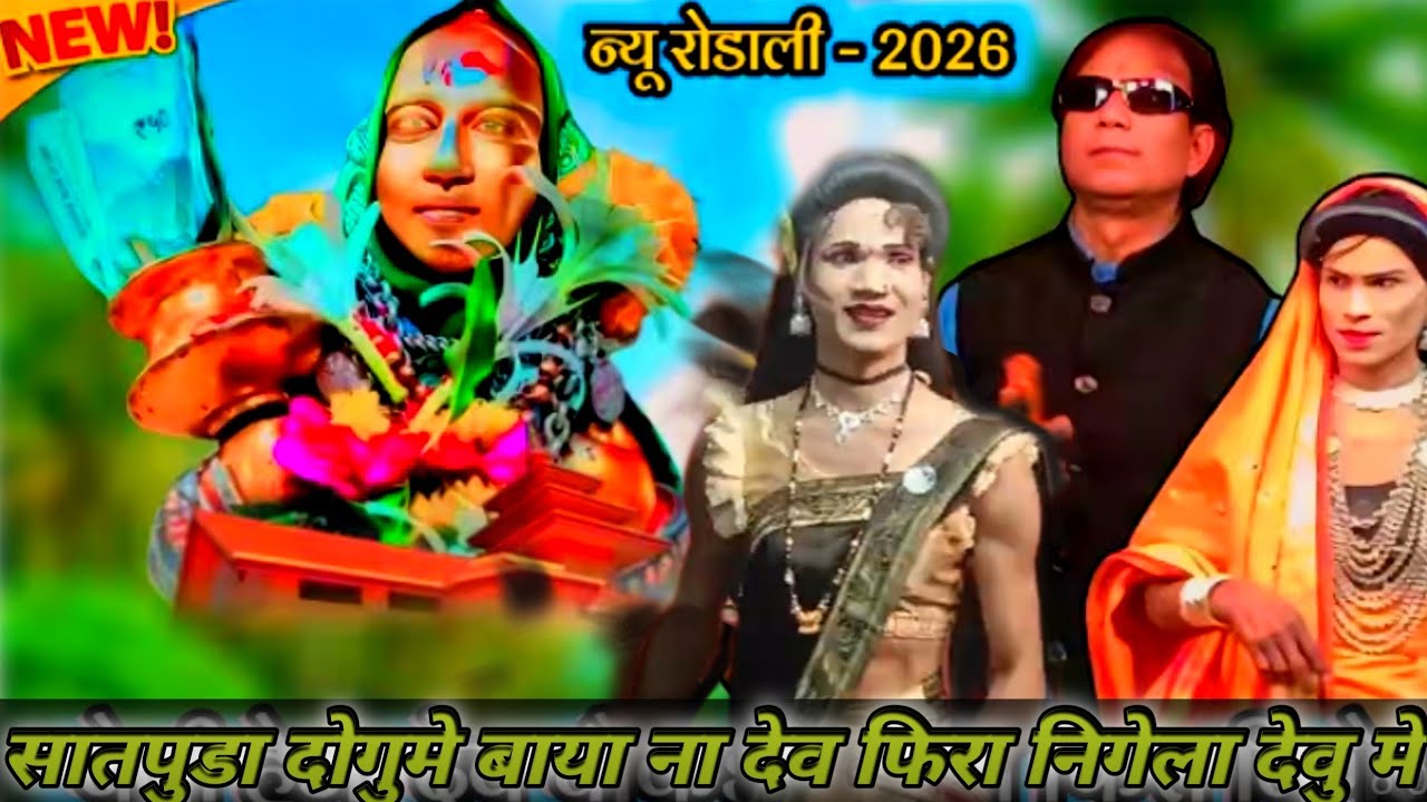 💥 देव फिरा निगेला 🙏 न्यू रोडाली याहा मोगी माता 🙏 रोडाली सोंग 🥳 Devmogra Rodali Kisan Sangadya Party 