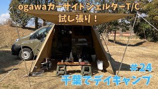 ogawaカーサイドシェルターT/Cを1年使ってわかった本音レビュー｜車