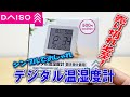 【ダイソー】オシャレなデジタル時計を買ってきた。気温と湿度もわかって超便利！！