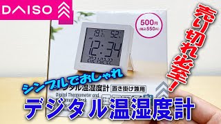 【ダイソー】オシャレなデジタル時計を買ってきた。気温と湿度もわかって超便利！！