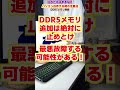 【自作er】DDR5増設【これだけはするなっ!】 #shorts
