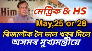 মেট্ৰিক & HS ৰিজাল্টৰ ভাল খবৰ দিলে 🥰 SEBA & AHSEC Result Announced Himanta Biswas Sarma