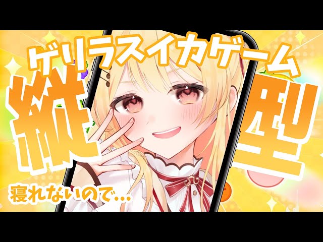 【縦型 / スイカゲーム】眠くなるまで付き合って！【音乃瀬奏】#hololiveDEV_IS #ReGLOSS #shortsのサムネイル