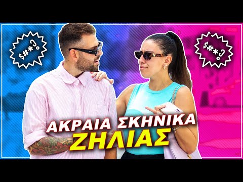ΤΑ ΠΙΟ ΑΚΡΑΙΑ ΣΚΗΝΙΚΑ ΖΗΛΙΑΣ
