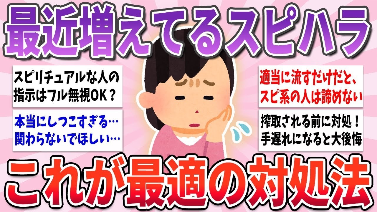 🐰有益🐰 近年急増中だから注意して！スピリチュアルハラスメントの対処法【ガルちゃんまとめ】