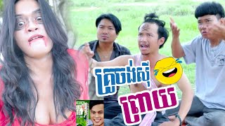 គ្រូចង់ស៊ីព្រាយ😆😆-កំប្លែងខ្លី