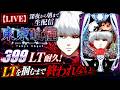 【LIVE】e東京喰種 実機配信｜399 LT耐久！深夜から朝まで生配信#東京喰種 #パチンコ #実機配信 