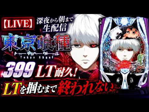 LIVE】e東京喰種 実機配信｜399 LT耐久！深夜から朝まで生配信#東京喰