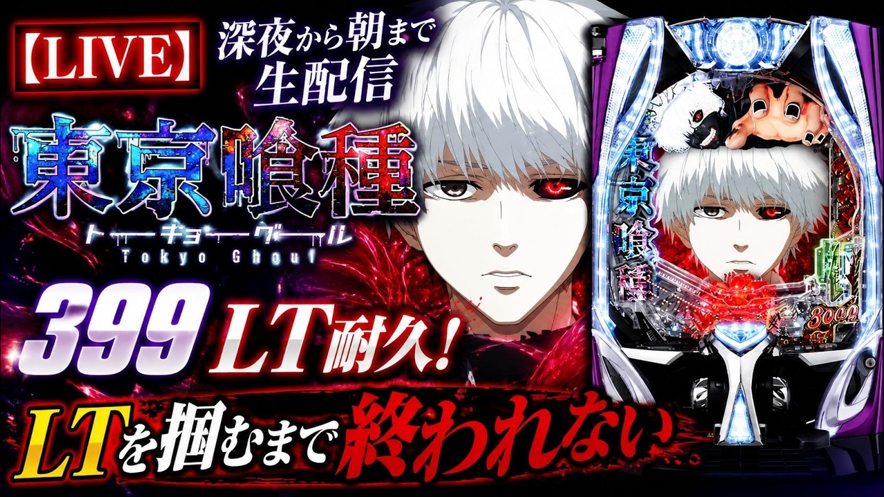 LIVE】e東京喰種 実機配信｜399 LT耐久！深夜から朝まで生配信#東京喰