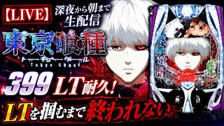LIVE】e東京喰種 実機配信｜399 LT耐久！深夜から朝まで生配信#東京喰