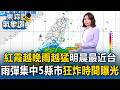 紅霞越晚雨勢越猛！增強明晨最靠近台灣 大雨狂炸時間曝光「集中5縣市」【東森氣象讚】