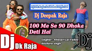 100 Me Se 90 Dokha Deti Hai || New Khesari Lal Yadav Ka song || Dj Dk Raja 2021 Ka Song