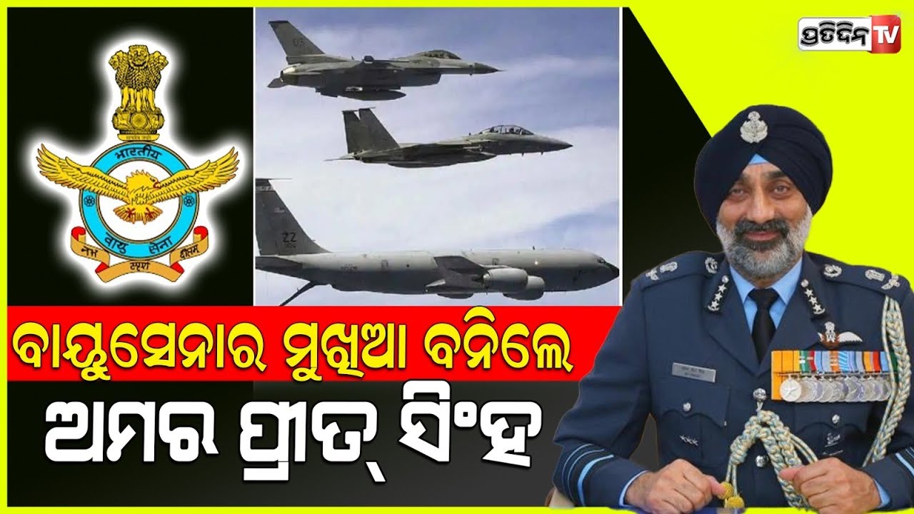 ନୂଆ ବାୟୁ ସେନା ମୁଖ୍ୟ ହେଲେ ଏୟାର ମାର୍ଶଲ ଅମରପ୍ରୀତ ସିଂ | Air Marshal Amar Preet Singh Appointed