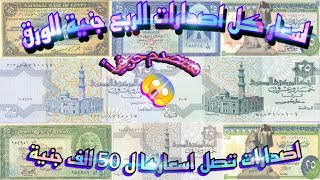 اسعار كل إصدارات الربع جنيه الورق اسعارها تصل ل 50 الف جنية😱واماكن بيعها 💰هتتصدم🔥