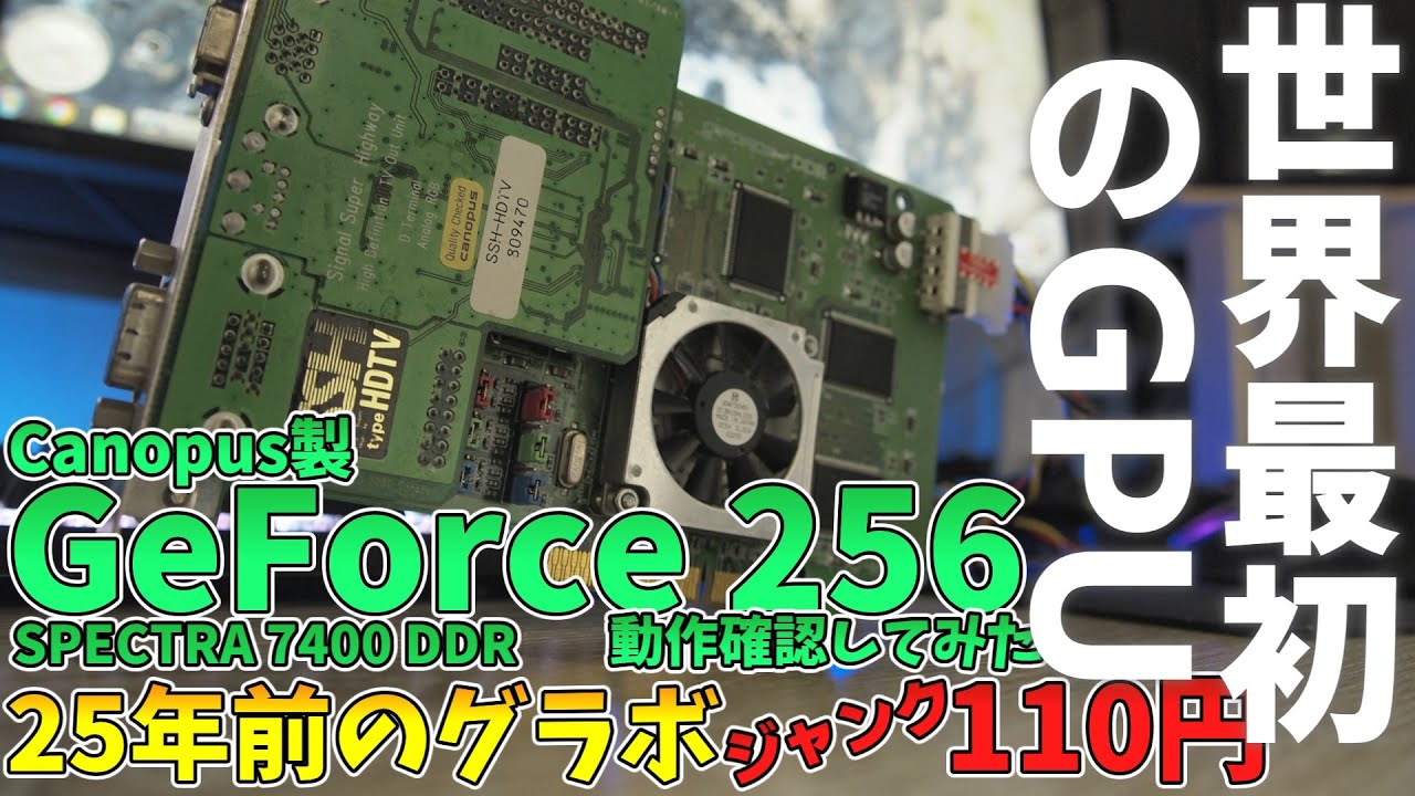 世界初のGPU?! GeForce 256を動作確認してみた！SPECTRA 7400 DDR