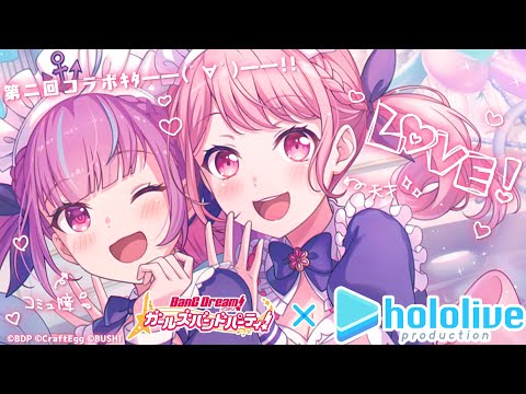 【ガルパ】視聴者参加型あり！ホロライブコラボ第二弾！！！！！【#ガルパコラボ記念湊あくあ配信中】