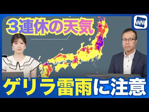 【3連休の天気】東日本・西日本はゲリラ雷雨に注意 北日本は雨が強まる恐れ