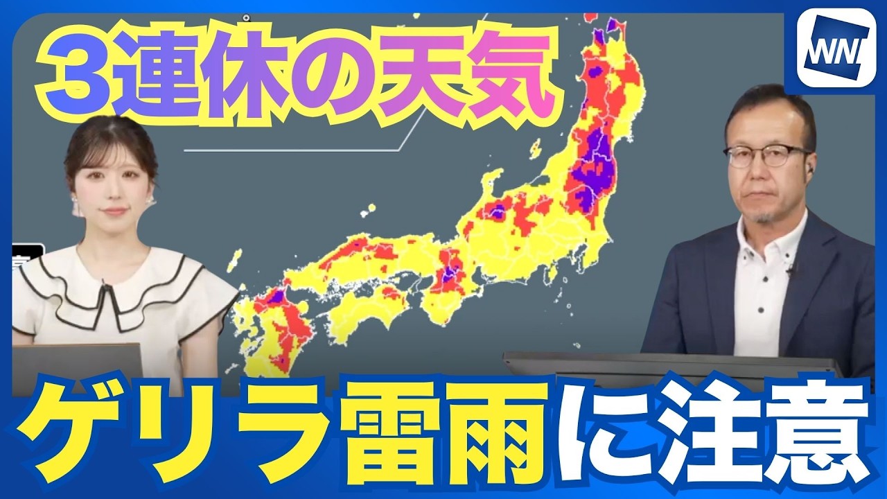 【3連休の天気】東日本・西日本はゲリラ雷雨に注意 北日本は雨が強まる恐れ