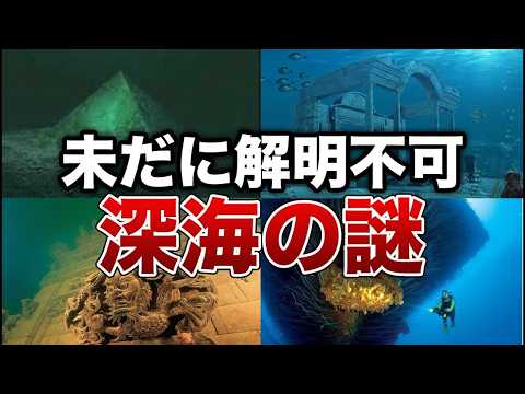 未だに解明できない深海の謎７選【ゆっくり解説】