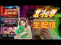 【生配信】スマスロ 北斗の拳#101-1【2/15ミクちゃんガイア加古川ジョイパーク店様】