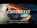 CFMOTO LIVE. Обзор нового квадроцикла CFMOTO CFORCE 600 EPS