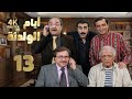 4K مسلسل أيام الولدنة الحلقة 13 بجودة عالية الدقة