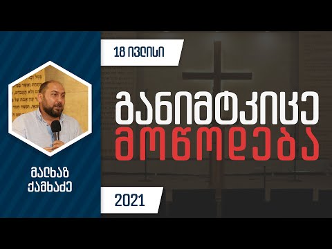 განიმტკიცე მოწოდება | 18 ივლისი, 2021