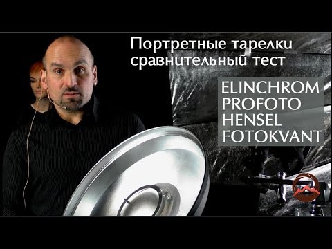 Портретные тарелки Hensel, Elinchrom, Profoto и Fotokvant. Сравнительный тест