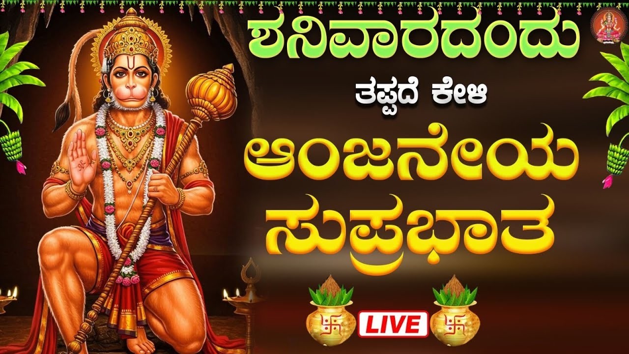 Live |ಶನಿವಾರದಂದು ಕೇಳಬೇಕಾದ ಶ್ರೀ ಆಂಜನೇಯ ಸುಪ್ರಭಾತ | Sri Anjaneya Suprabhatha | ಭಕ್ತಿ ಸುಧೆ