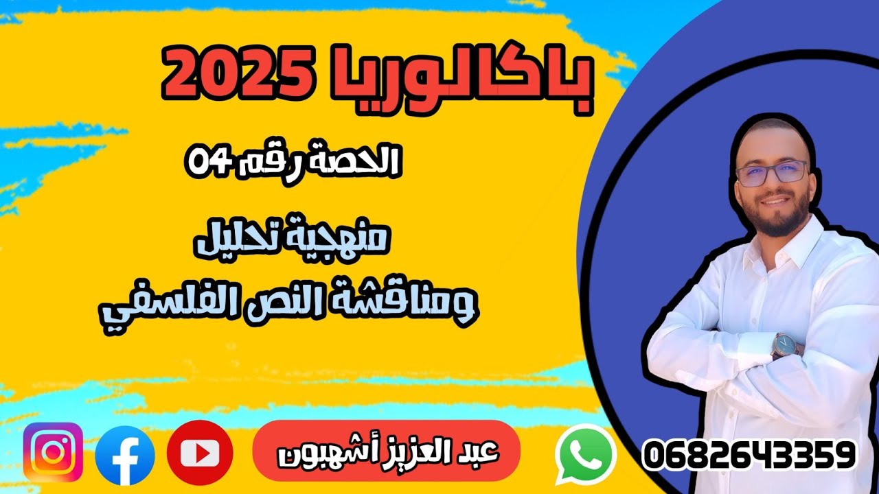 الحصة رقم 04: منهجية تحليل ومناقشة النص الفلسفي